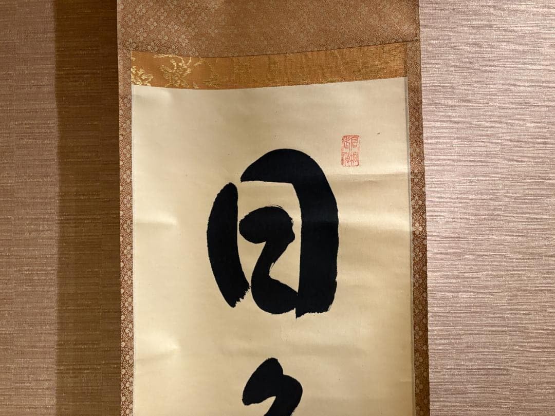 Amazon.co.jp: 大徳寺 松長剛山 茶掛軸 一行 日々是好日 茶道具 : おもちゃ